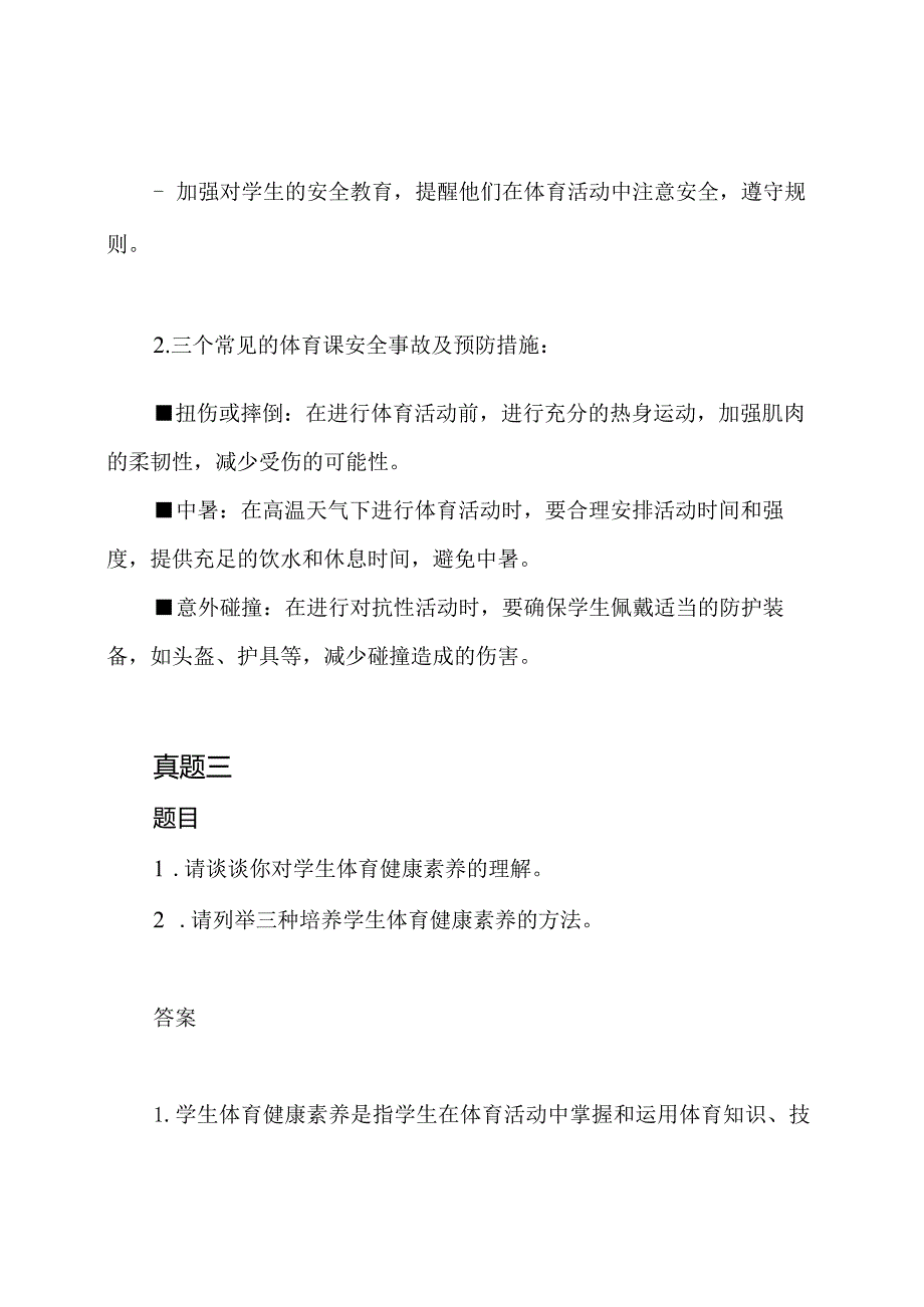 体育教师考试真题集锦(5套含答案).docx_第3页