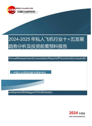 2024-2025年私人飞机行业十三五发展趋势分析及投资前景预测报告目录.docx