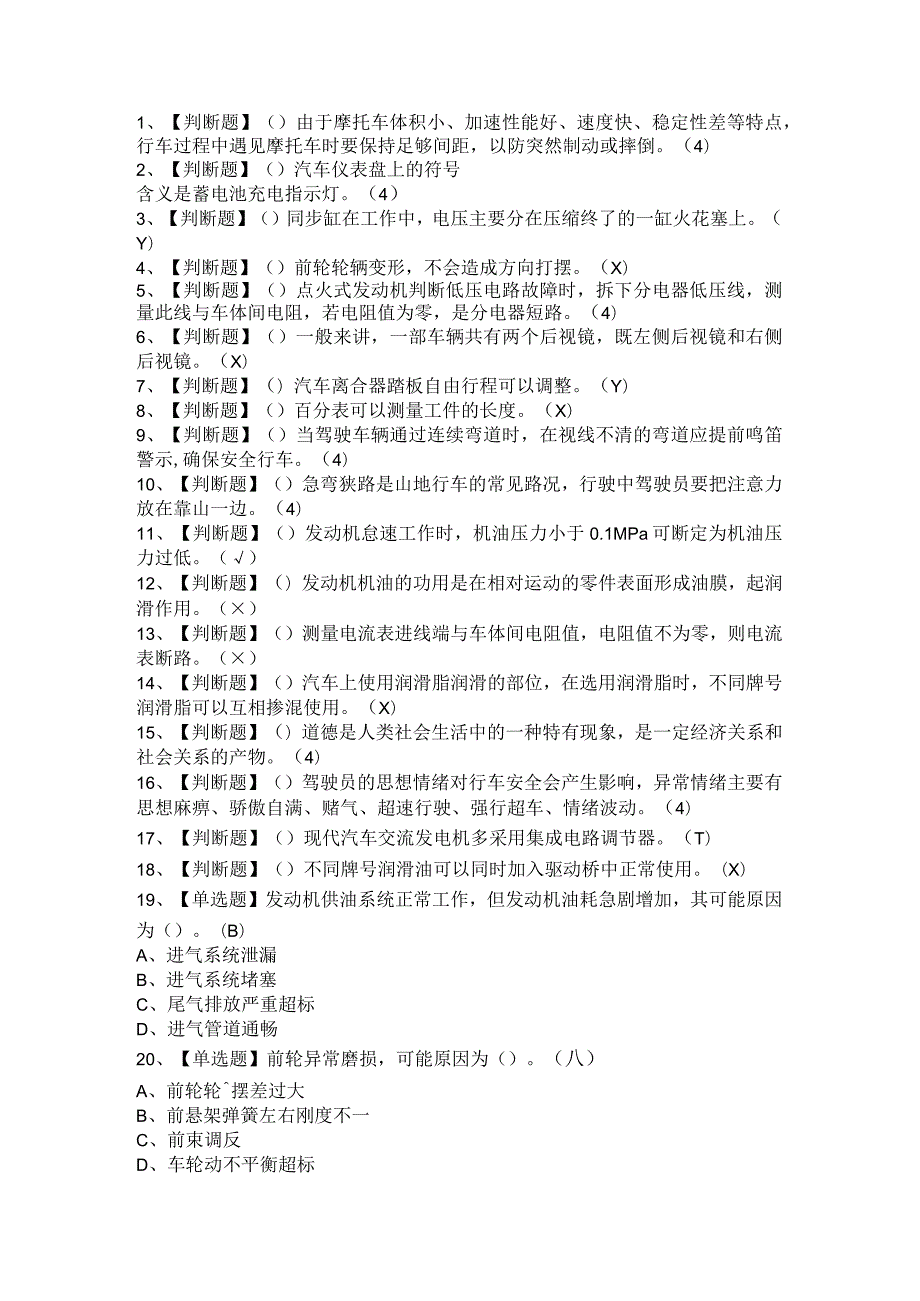 2021年汽车驾驶员（初级+中级）考试题库 附答案.docx_第1页