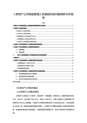 【《S房地产公司高层管理人员激励机制问题调研探析报告（论文）》9300字】.docx