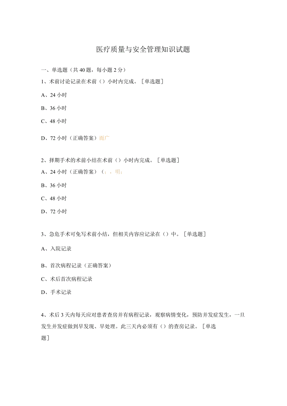 医疗质量与安全管理知识试题 .docx_第1页