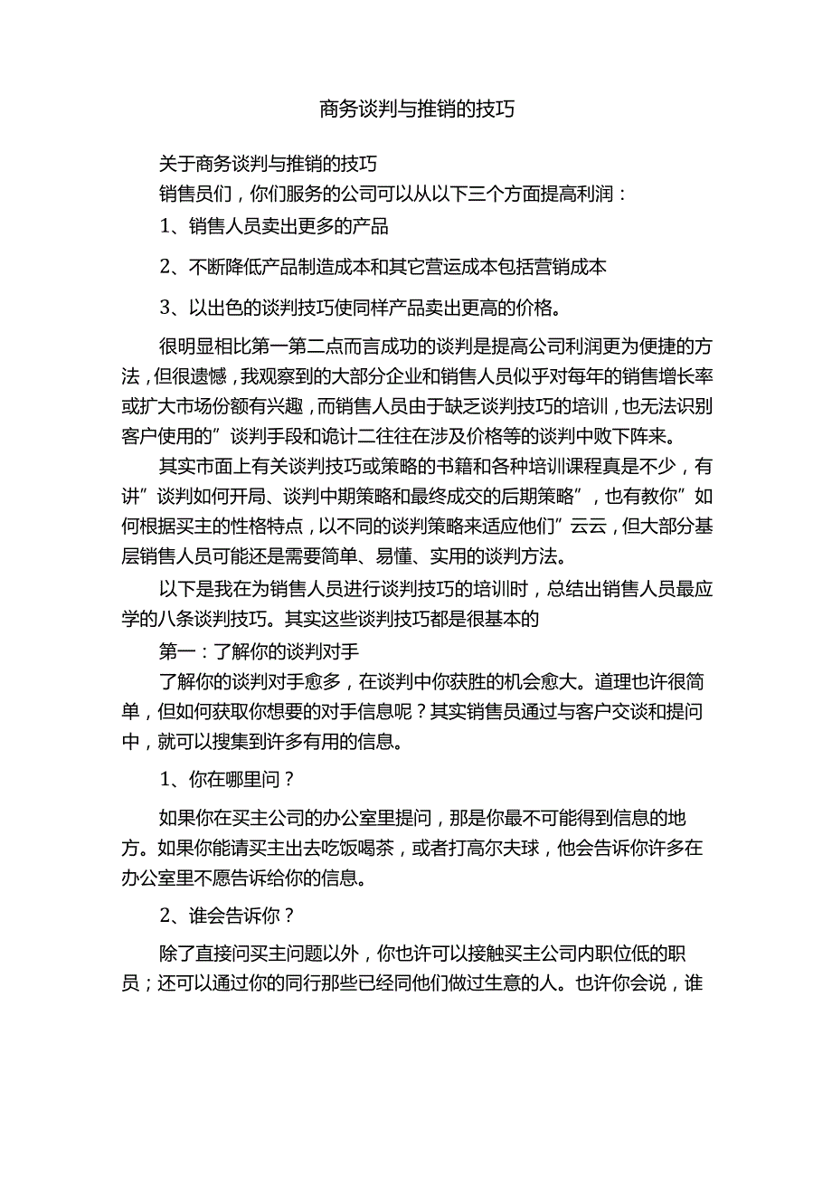 商务谈判与推销的技巧.docx_第1页