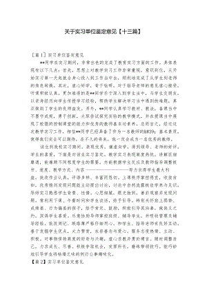 关于实习单位鉴定意见【十三篇】.docx