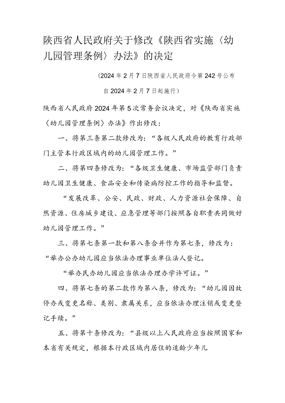 陕西省实施《幼儿园管理条例》办法.docx_第1页