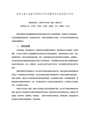 工业领域绿色低碳技术应用案例4 基于电磁平衡制动节电装置的综合能效提升项目.docx