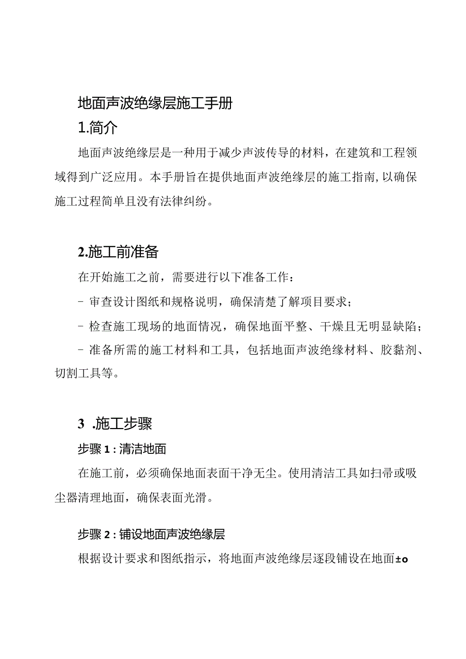 地面声波绝缘层施工手册.docx_第1页