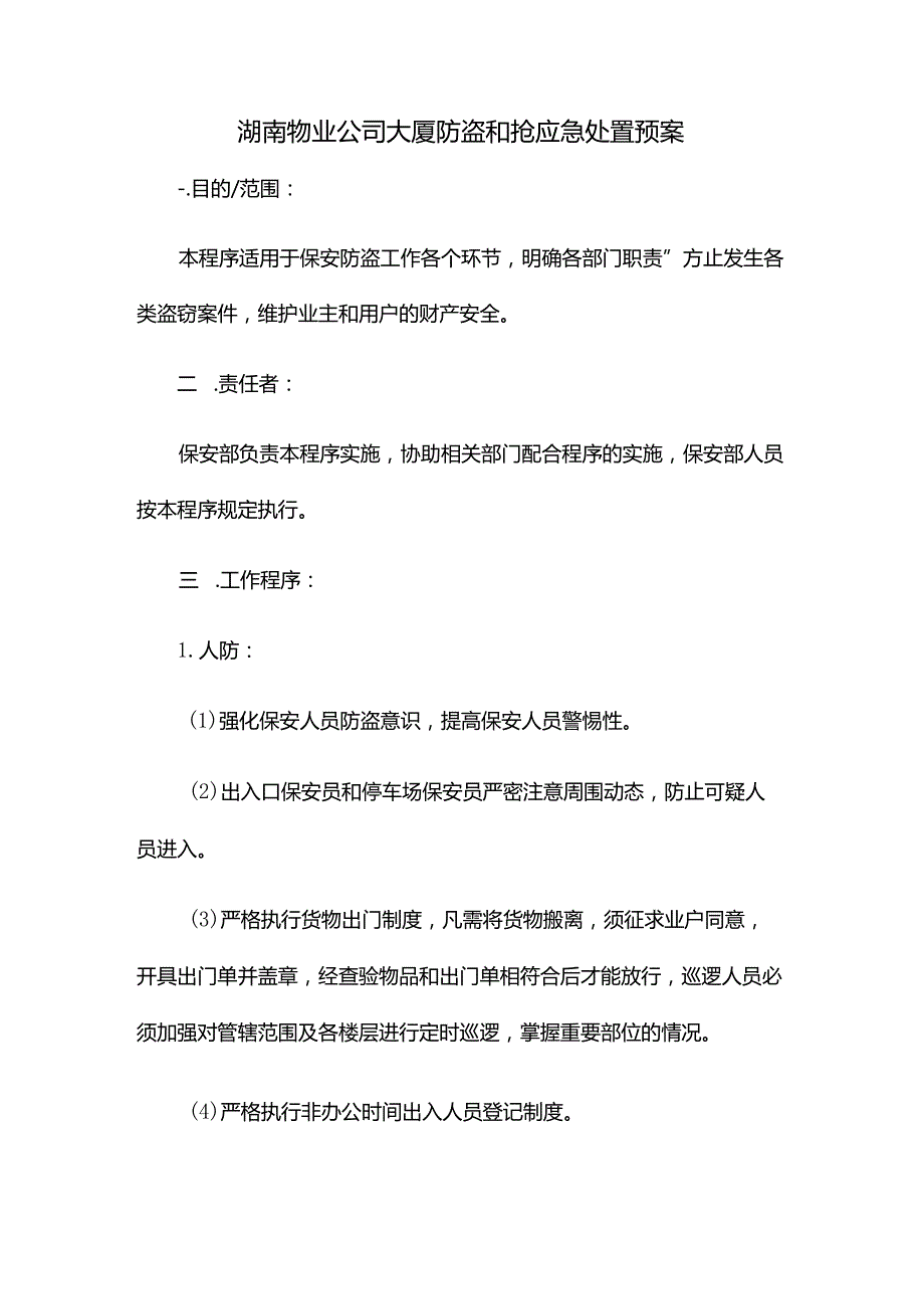 湖南物业公司大厦防盗和抢应急处置预案.docx_第1页