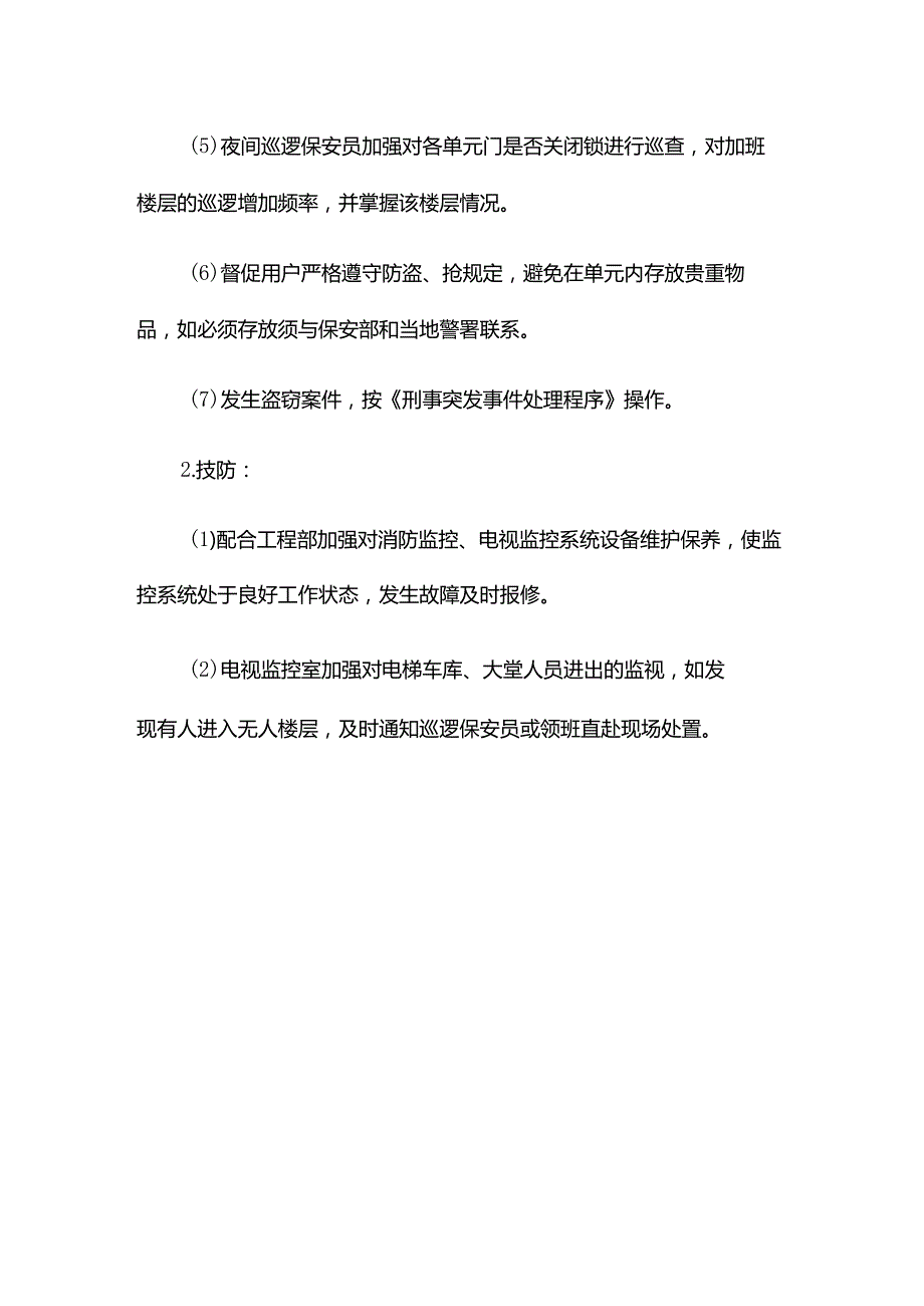 湖南物业公司大厦防盗和抢应急处置预案.docx_第2页