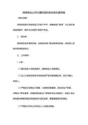 湖南物业公司大厦防盗和抢应急处置预案.docx