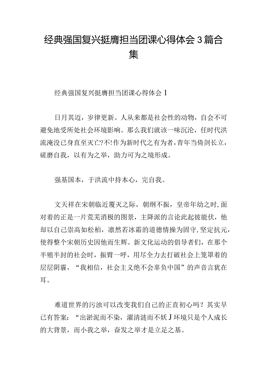 经典强国复兴挺膺担当团课心得体会3篇合集.docx_第1页