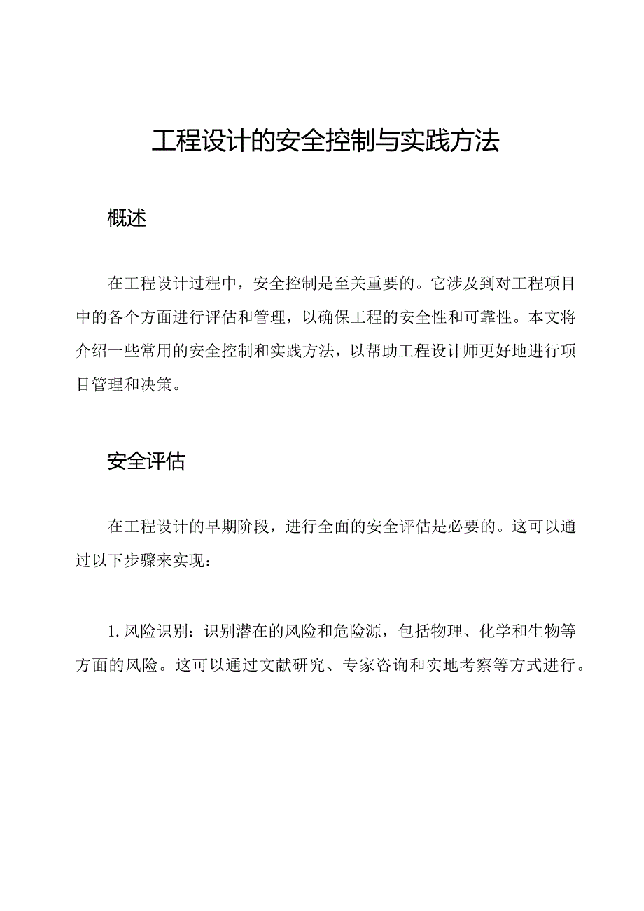 工程设计的安全控制与实践方法.docx_第1页