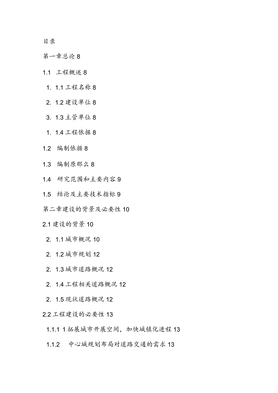 某某市道路改造工程可行性研究报告.docx_第2页