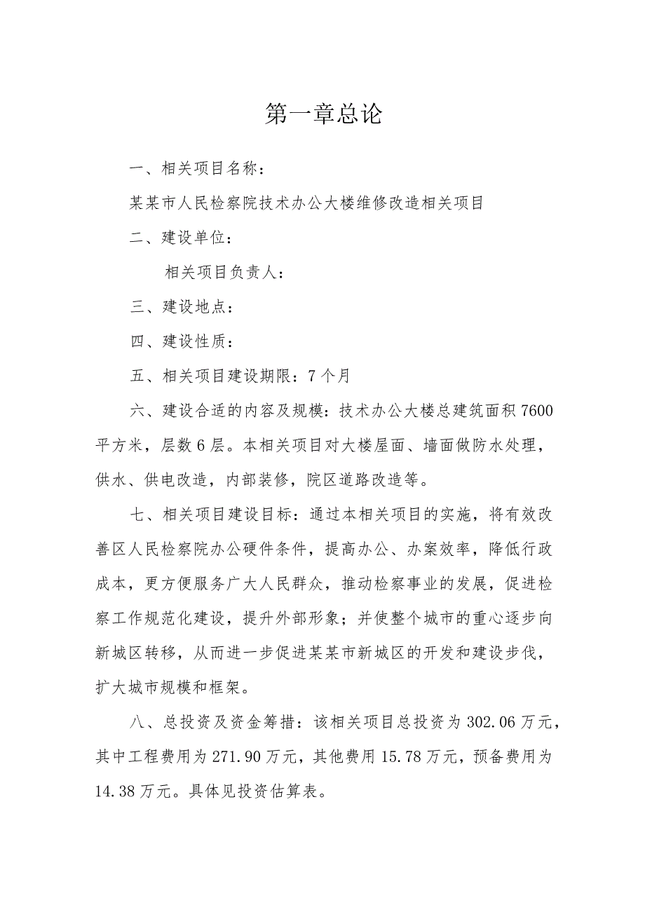 XX市人民检察院技术办公大楼维修改造项目可行性研究.docx_第1页