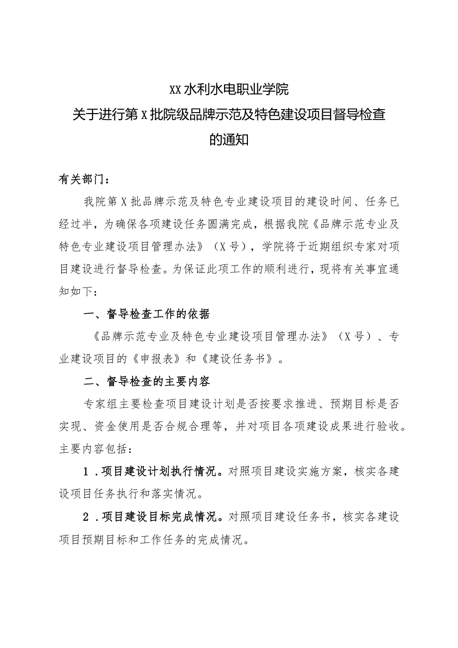 XX水利水电职业学院关于进行第X批院级品牌示范及特色建设项目督导检查的通知（2024年）.docx_第1页