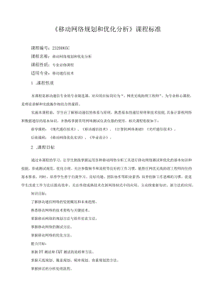 《移动网络规划和优化分析》课程标准.docx