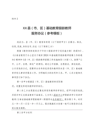 ××县（市、区）基础教育银龄教师服务协议.docx