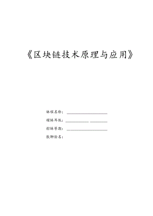 区块链技术原理与应用 教案 项目5 中文智能合约编程语言基础.docx