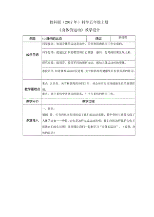 4-2 身体的运动（教案）教科版科学五年级上册.docx