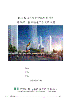 X核心区文化设施项目塔吊安拆专项施工方案.docx