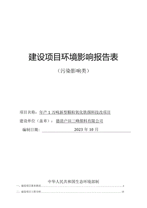 德清户田三峰颜料有限公司年产1万吨新型颗粒氧化铁颜料技改项目环评报告.docx