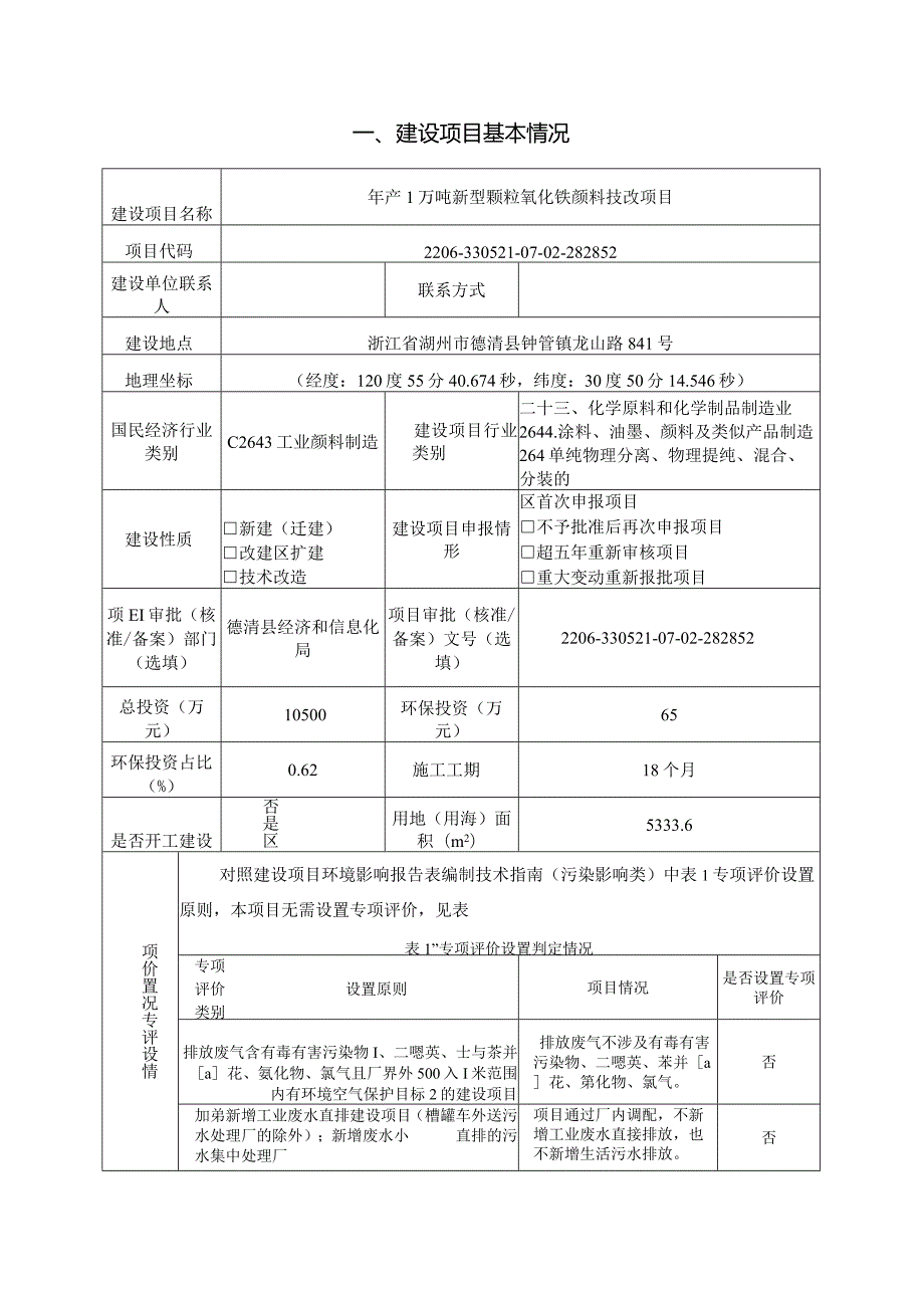 德清户田三峰颜料有限公司年产1万吨新型颗粒氧化铁颜料技改项目环评报告.docx_第3页