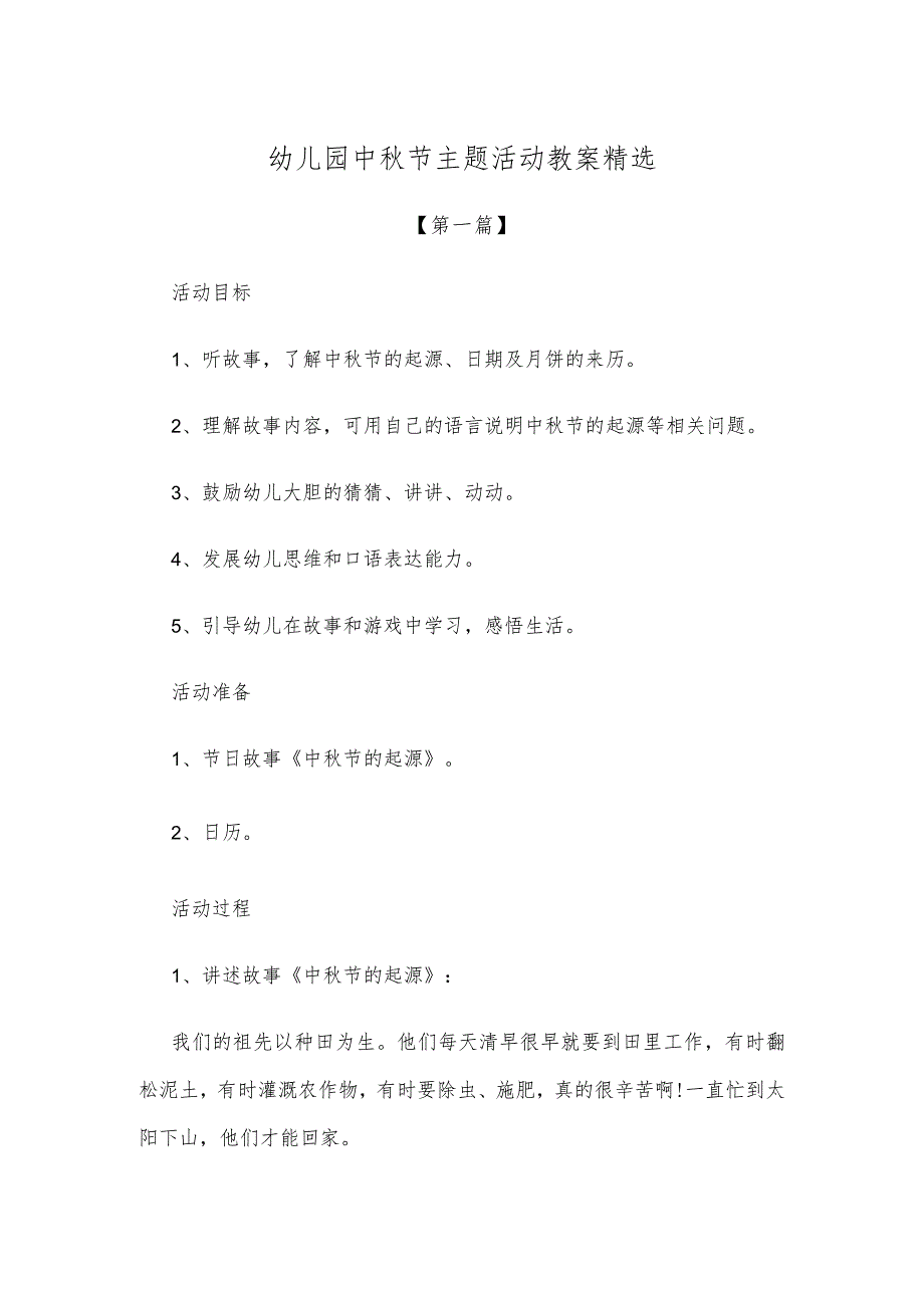 【创意教案】幼儿园中秋节主题活动教案范本精选.docx_第1页