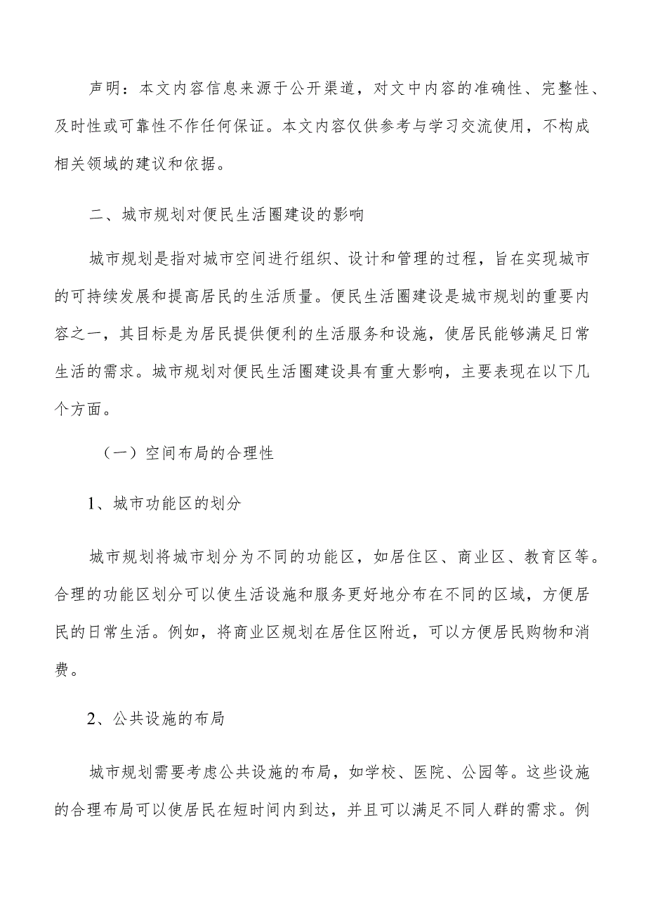 城市规划对便民生活圈建设影响专题报告.docx_第3页