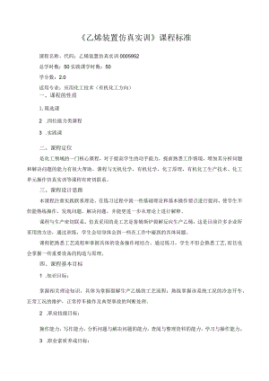 《乙烯装置仿真实训》课程标准.docx