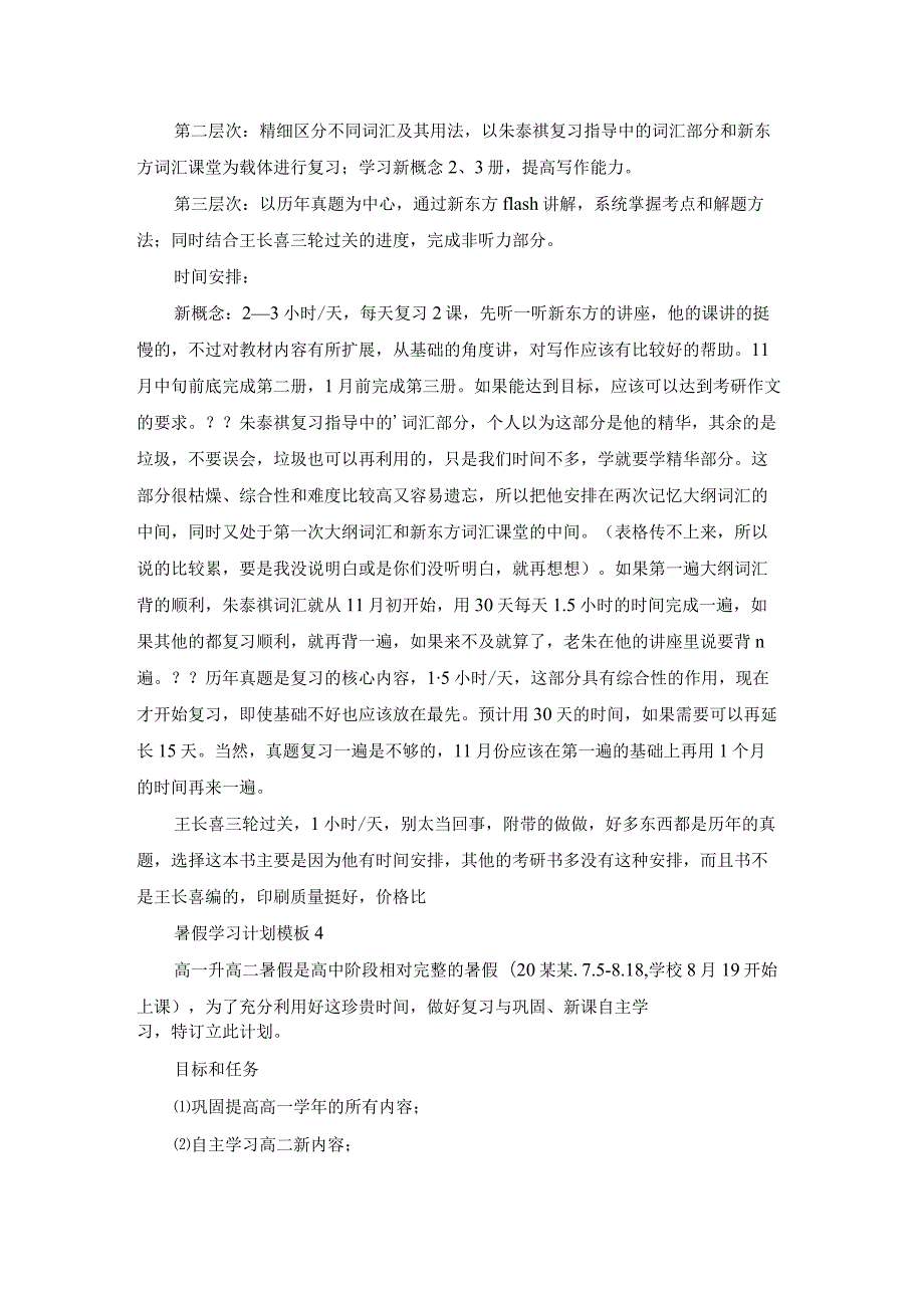 暑假学习计划模板.docx_第3页