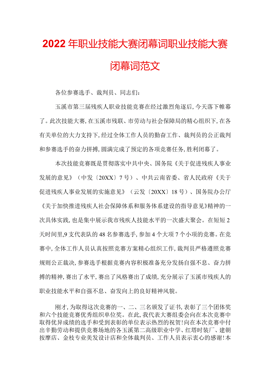 2022年职业技能大赛闭幕词职业技能大赛闭幕词范文.docx_第1页