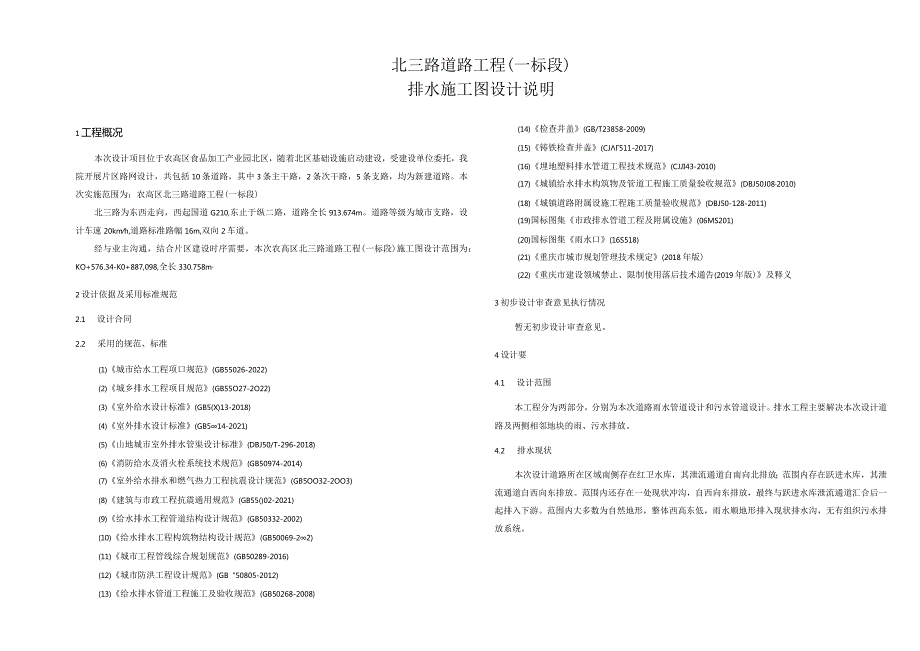 北三路道路工程（一标段）排水施工图设计说明.docx_第1页