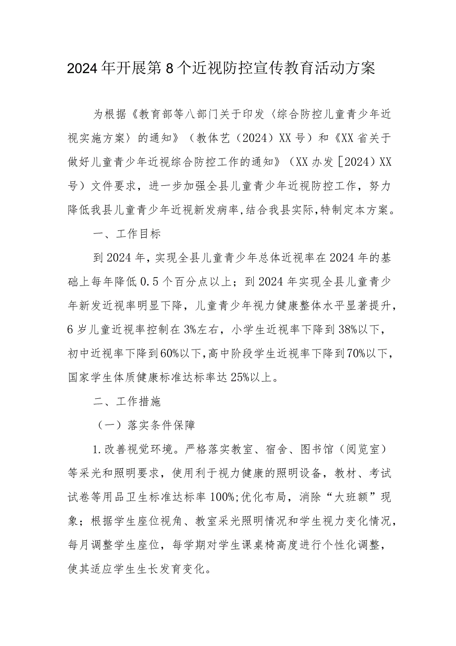 2024年私立中小学开展第8个近视防控宣传教育活动实施方案.docx_第1页