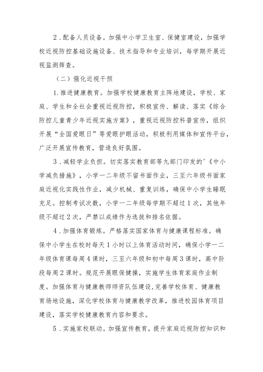 2024年私立中小学开展第8个近视防控宣传教育活动实施方案.docx_第2页