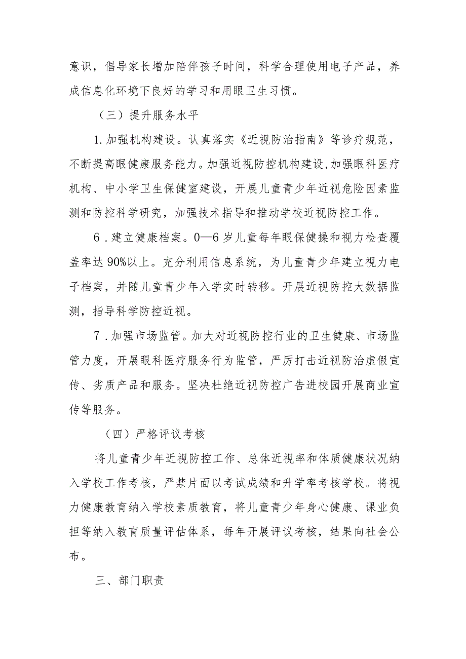 2024年私立中小学开展第8个近视防控宣传教育活动实施方案.docx_第3页