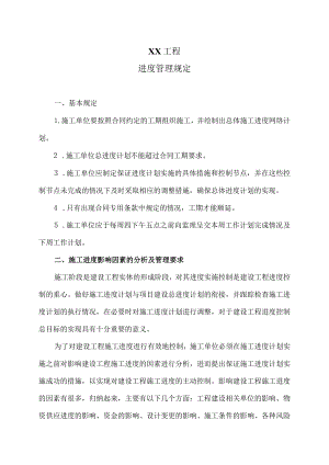 XX工程进度管理规定（2024年）.docx