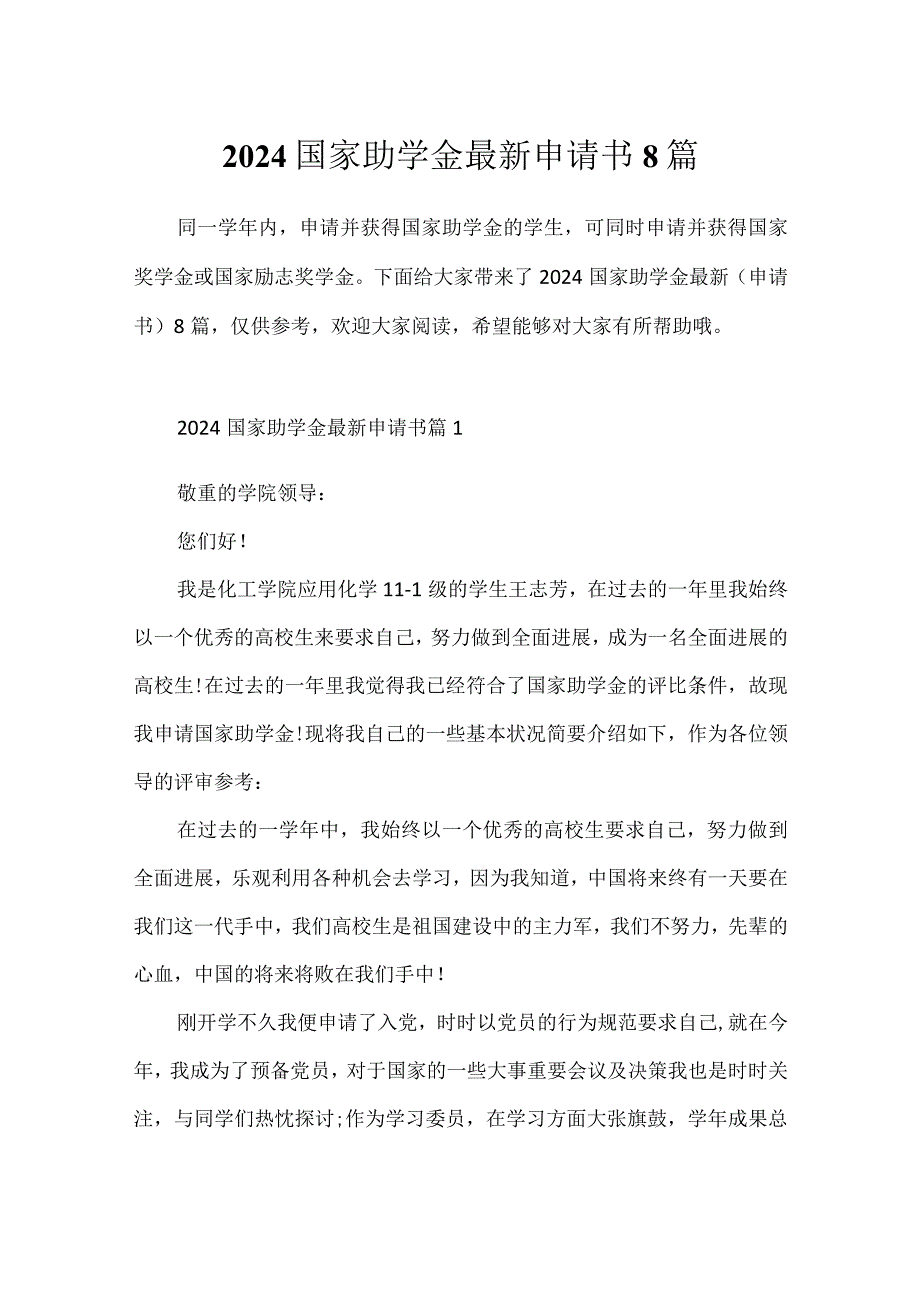 2024国家助学金最新申请书8篇.docx_第1页