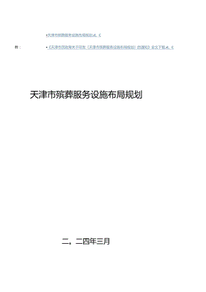 天津市殡葬服务设施布局规划.docx