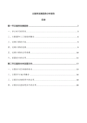 云服务发展趋势分析报告.docx