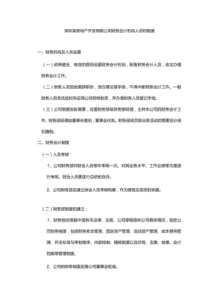 深圳某房地产开发有限公司财务会计机构人员和制度.docx