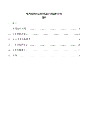 电力设备行业市场短缺问题分析报告.docx