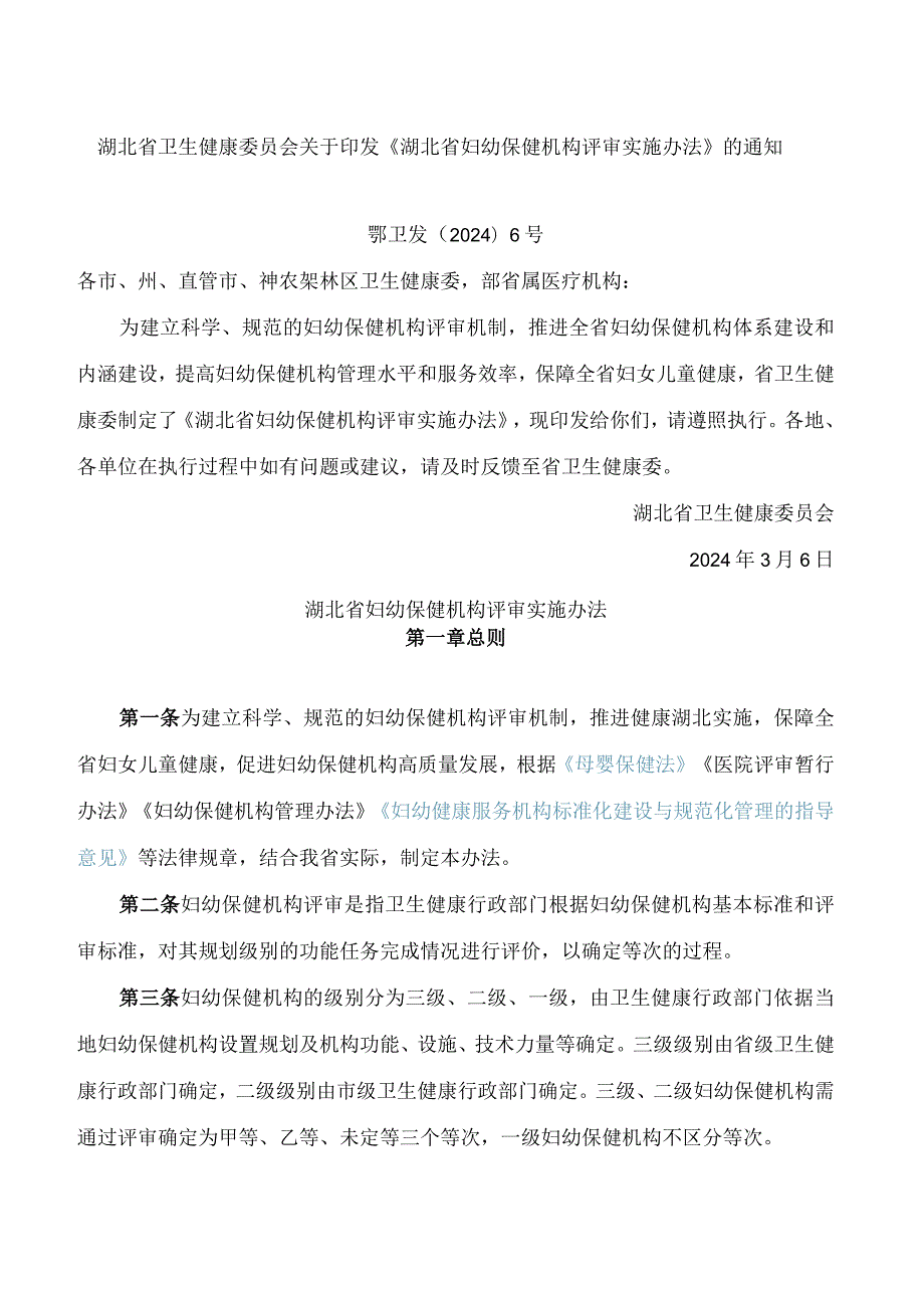 湖北省卫生健康委员会关于印发《湖北省妇幼保健机构评审实施办法》的通知.docx_第1页