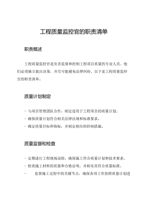 工程质量监控官的职责清单.docx