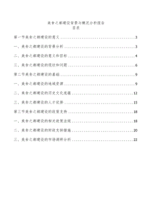 美食之都建设背景与概况分析报告.docx