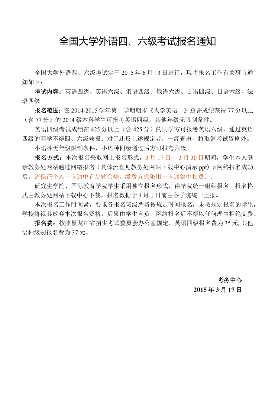 2015年6月全国大学外语四六级报名通知.docx_第1页