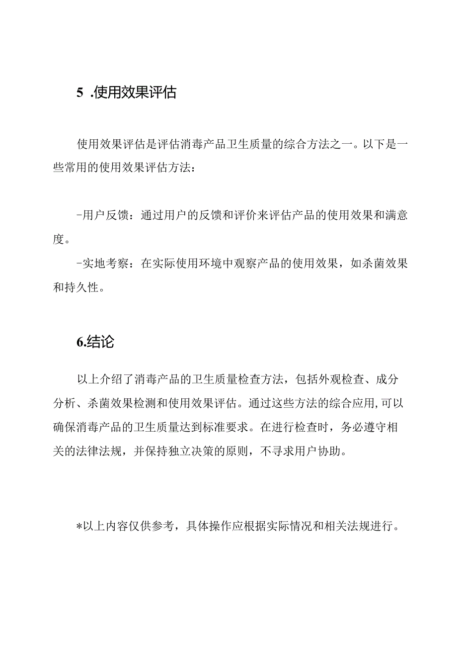 消毒产品的卫生质量检查方法.docx_第3页