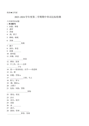 山东省济南市南山区2023～2024学年八年级下册期中单词过关（无答案）.docx