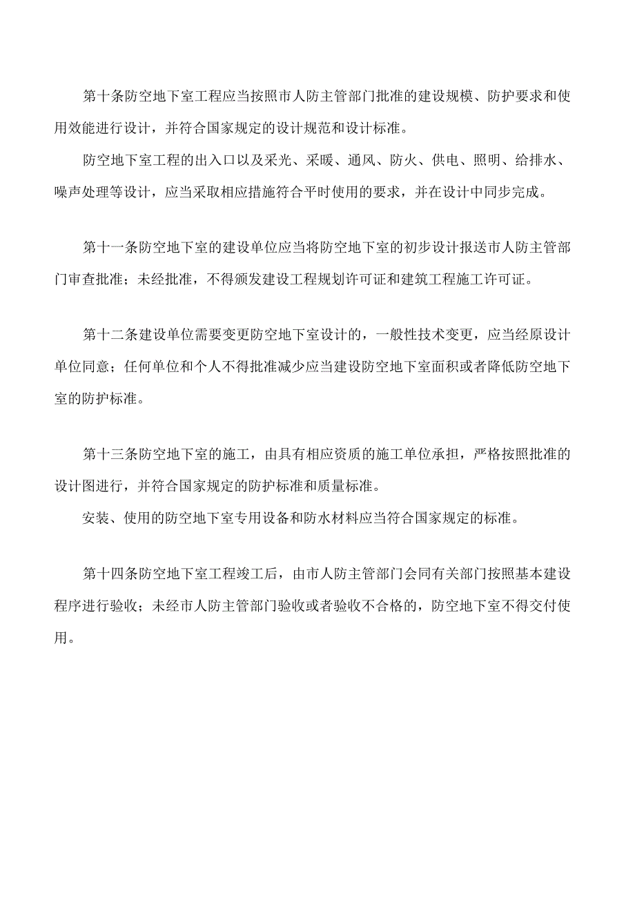 银川市防空地下室建设和管理办法(2024修正).docx_第3页