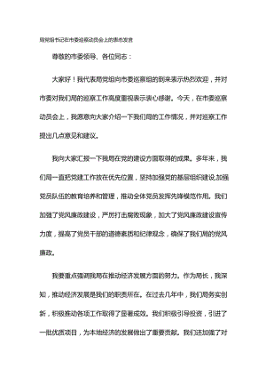 XX局党组书记在市委巡察动员会上的表态发言.docx