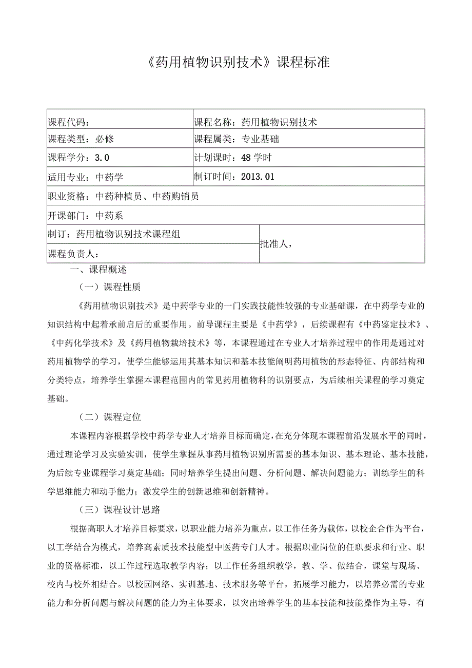 《药用植物识别技术》课程标准.docx_第1页