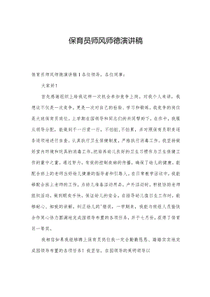 保育员师风师德演讲稿.docx